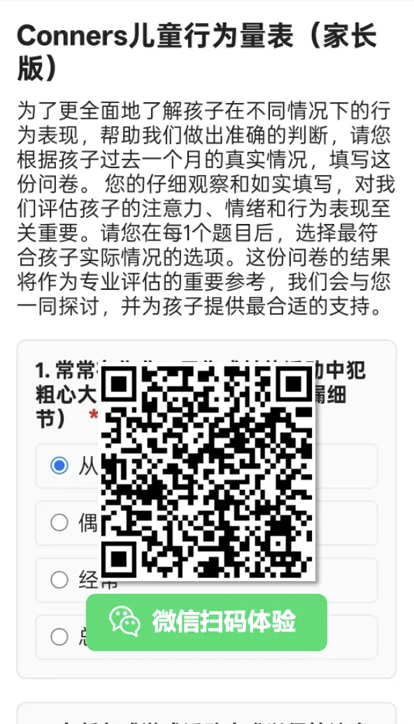 Conners 儿童行为量表家长版示例