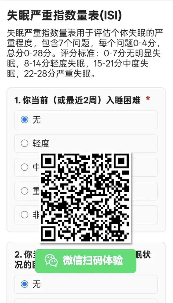 失眠严重指数量表 ISI 示例