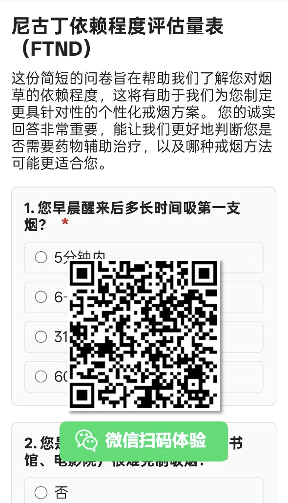 尼古丁依赖程度评估量表 FTND 示例