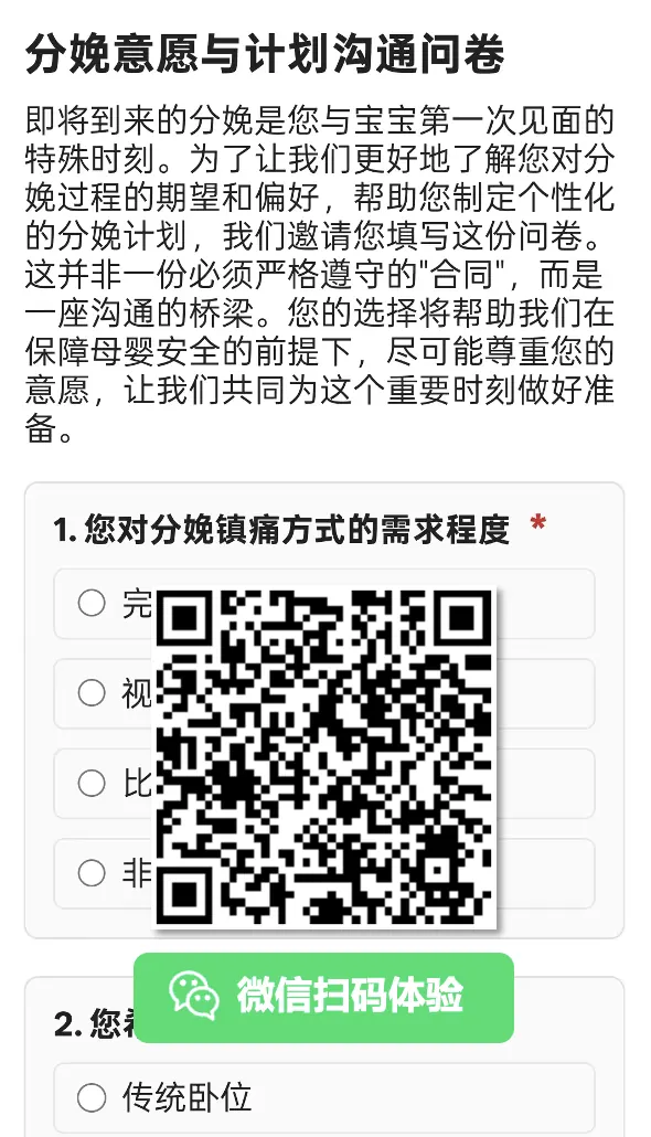 分娩意愿与计划沟通问卷示例