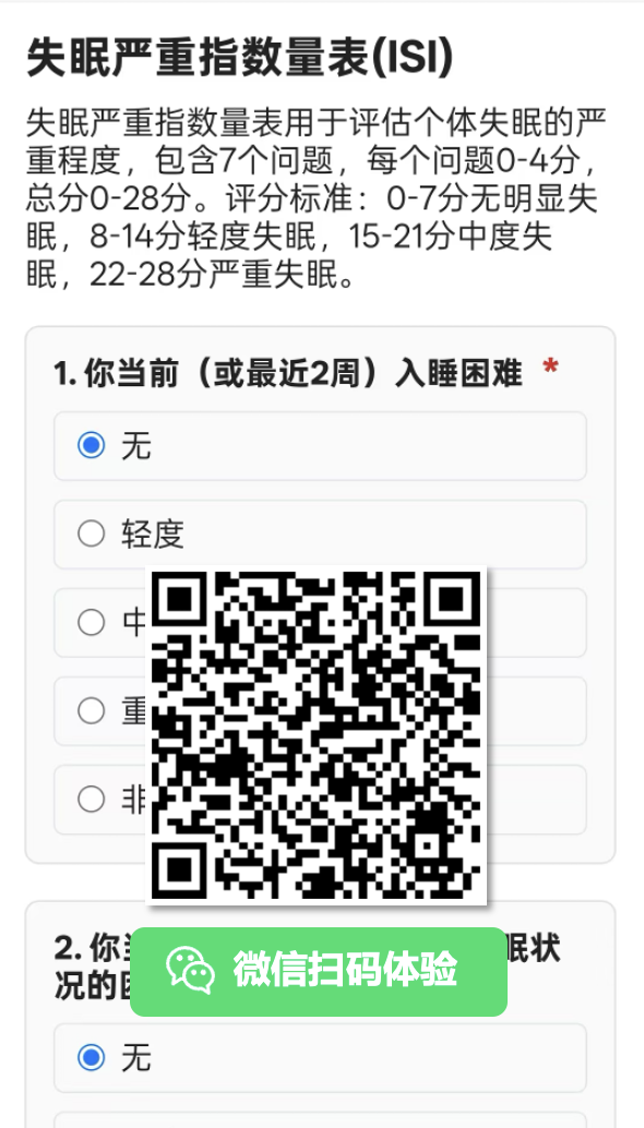 失眠严重指数量表 ISI 示例