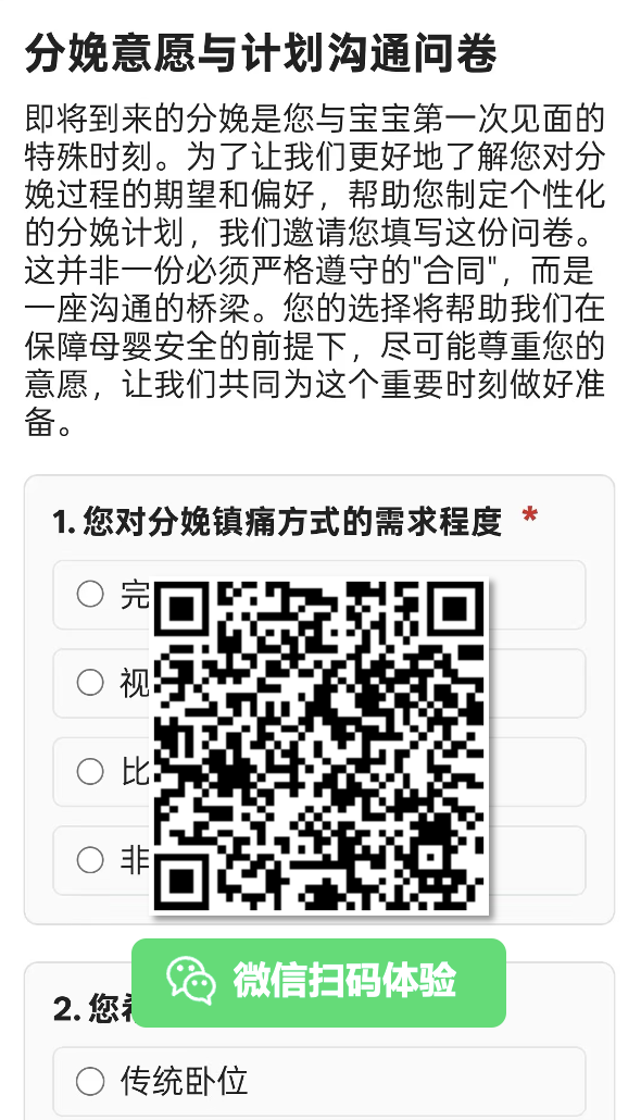 分娩意愿与计划沟通问卷示例